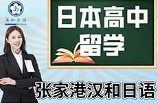 張家港日語(yǔ)培訓(xùn)