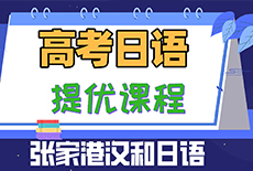張家港日語(yǔ)培訓(xùn)