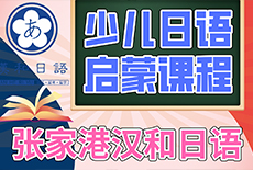 張家港日語(yǔ)培訓(xùn)