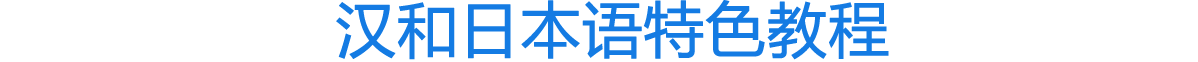 張家港日語(yǔ)培訓(xùn)