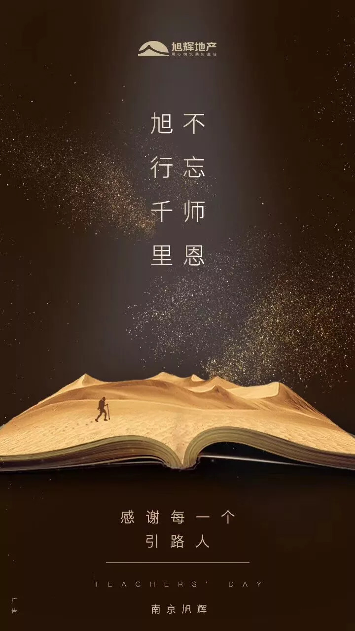 師恩如海 中國品牌房企教師節官宣海報大賞，致敬教育之光