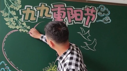 九九重陽節(jié)黑板報——教育與美的融合